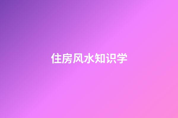 住房风水知识学