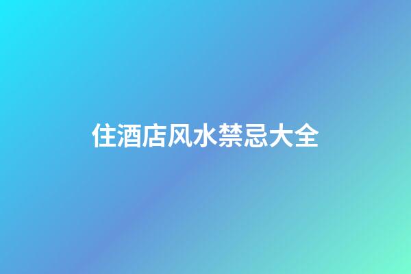 住酒店风水禁忌大全