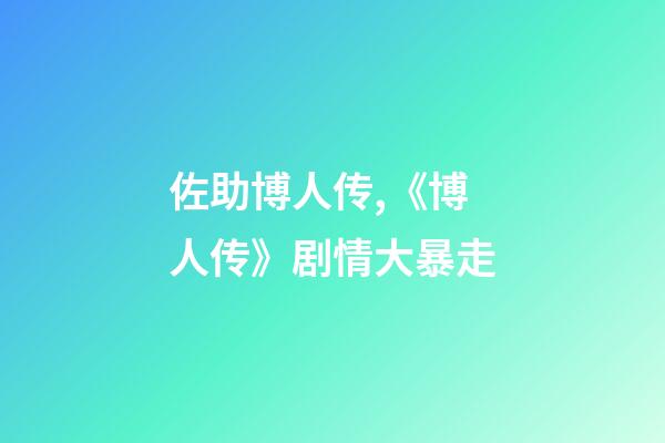 佐助博人传,《博人传》剧情大暴走-第1张-观点-玄机派