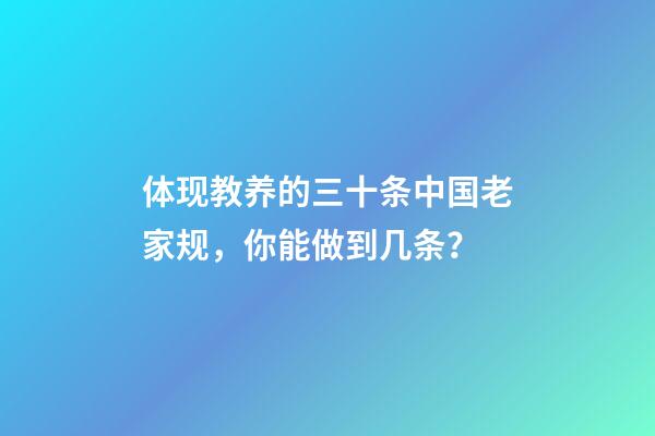 体现教养的三十条中国老家规，你能做到几条？