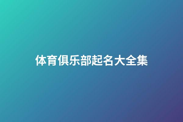 体育俱乐部起名大全集