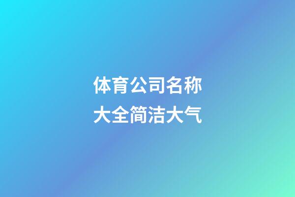 体育公司名称大全简洁大气-第1张-公司起名-玄机派
