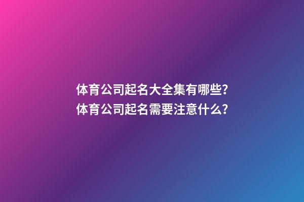 体育公司起名大全集有哪些？体育公司起名需要注意什么？-第1张-公司起名-玄机派