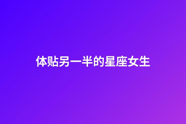 体贴另一半的星座女生-第1张-星座运势-玄机派