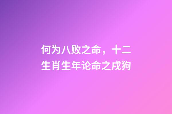 何为八败之命，十二生肖生年论命之戌狗-第1张-观点-玄机派