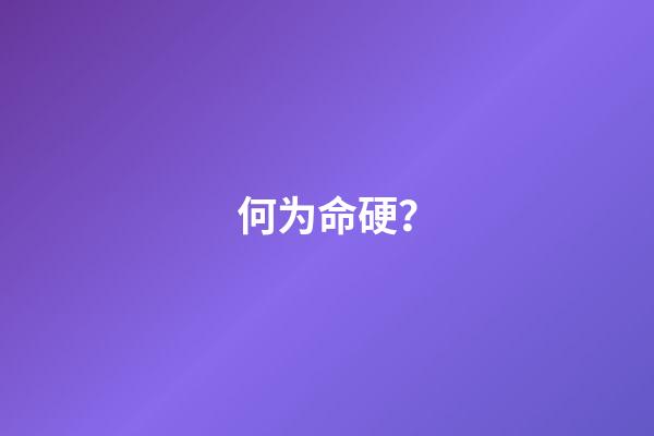 何为命硬？