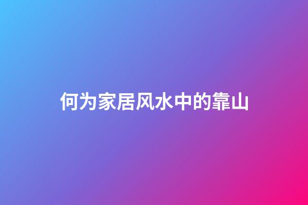 何为家居风水中的靠山