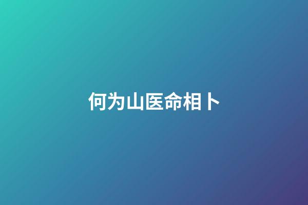 何为山医命相卜