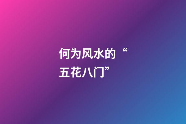 何为风水的“五花八门”