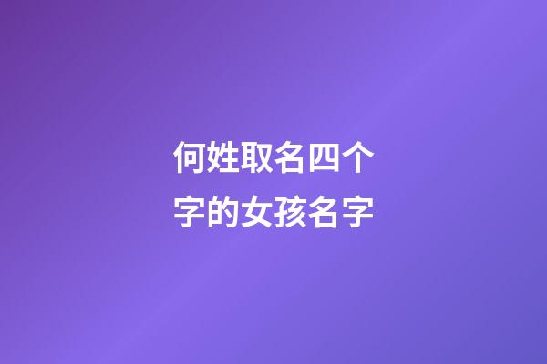 何姓取名四个字的女孩名字(姓何的女孩四个字的名字)-第1张-女孩起名-玄机派