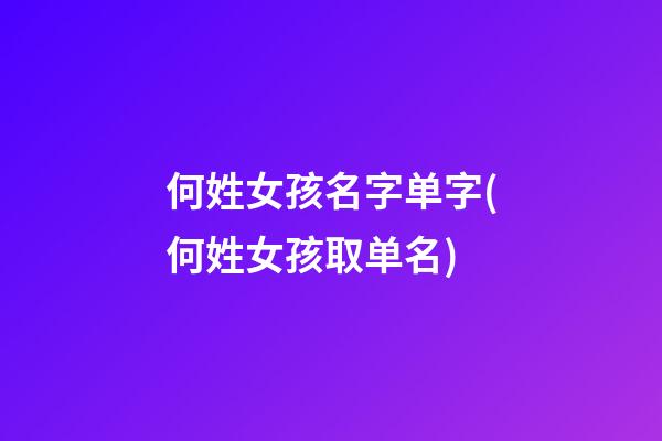 何姓女孩名字单字(何姓女孩取单名)