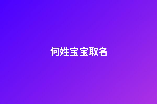 何姓宝宝取名(女宝宝起名字)-第1张-女孩起名-玄机派