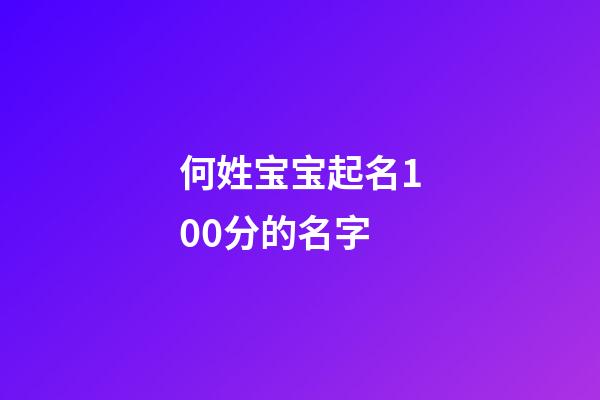 何姓宝宝起名100分的名字(何氏取名大全男孩子)-第1张-男孩起名-玄机派