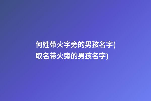 何姓带火字旁的男孩名字(取名带火旁的男孩名字)