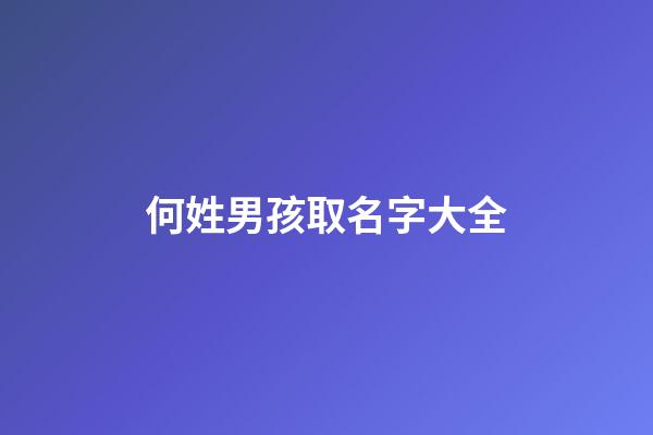 何姓男孩取名字大全(何姓男孩取名大气好听的名字2023年)-第1张-男孩起名-玄机派