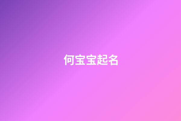 何宝宝起名