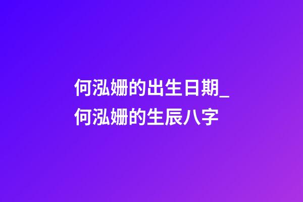 何泓姗的出生日期_何泓姗的生辰八字