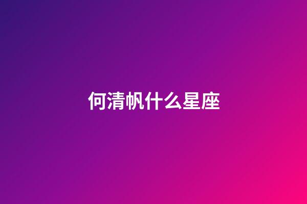 何清帆什么星座-第1张-星座运势-玄机派