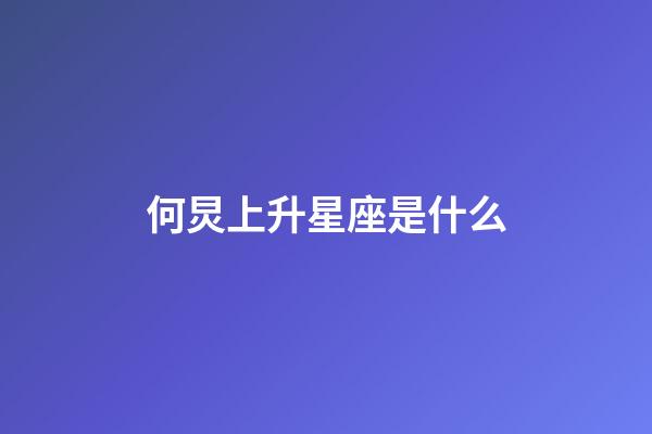 何炅上升星座是什么-第1张-星座运势-玄机派