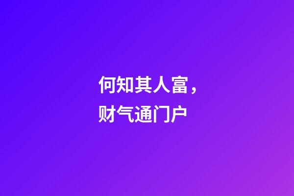 何知其人富，财气通门户