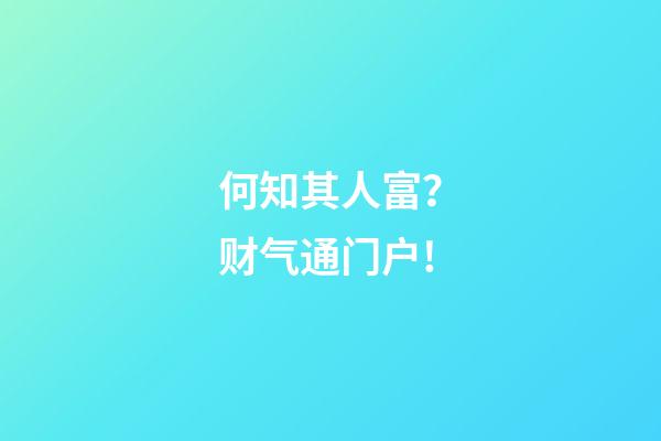 何知其人富？财气通门户!