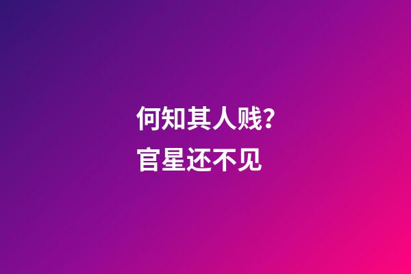 何知其人贱？官星还不见