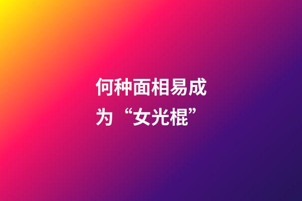 何种面相易成为“女光棍”