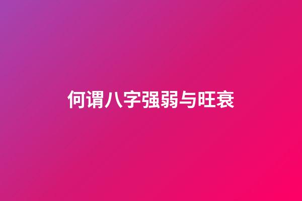 何谓八字强弱与旺衰