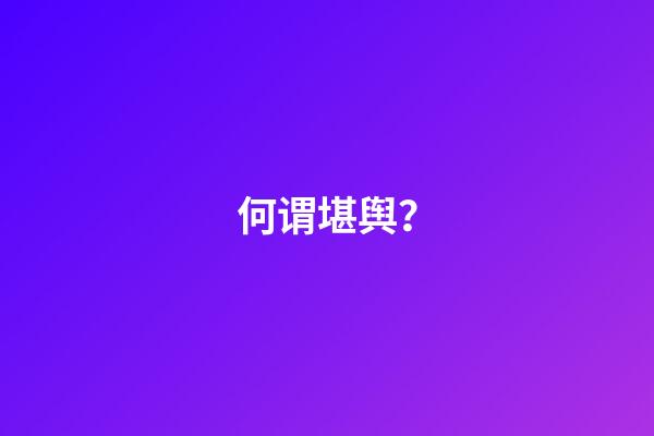 何谓堪舆？