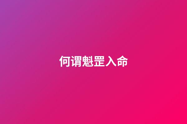 何谓魁罡入命
