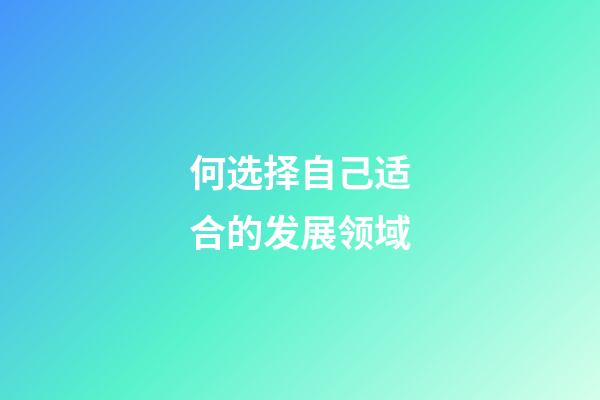 何选择自己适合的发展领域
