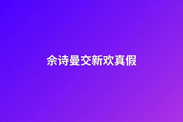 佘诗曼交新欢真假
