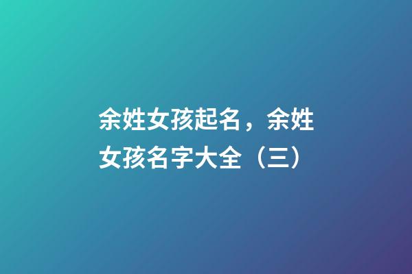 余姓女孩起名，余姓女孩名字大全（三）