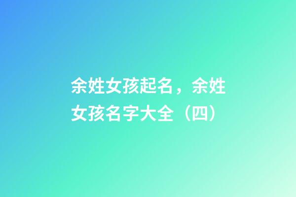 余姓女孩起名，余姓女孩名字大全（四）