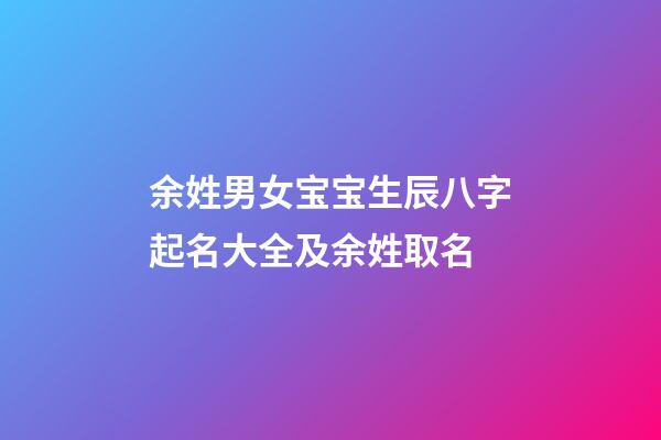余姓男女宝宝生辰八字起名大全及余姓取名