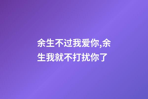 余生不过我爱你,余生我就不打扰你了-第1张-观点-玄机派