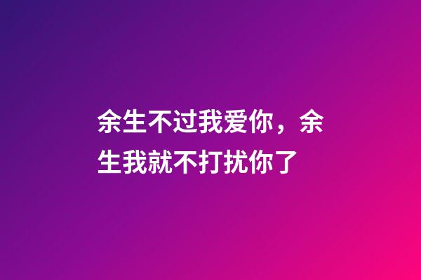 余生不过我爱你，余生我就不打扰你了-第1张-观点-玄机派