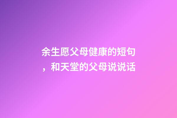 余生愿父母健康的短句，和天堂的父母说说话-第1张-观点-玄机派