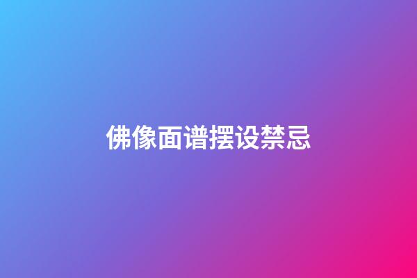 佛像面谱摆设禁忌