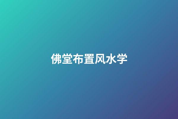 佛堂布置风水学