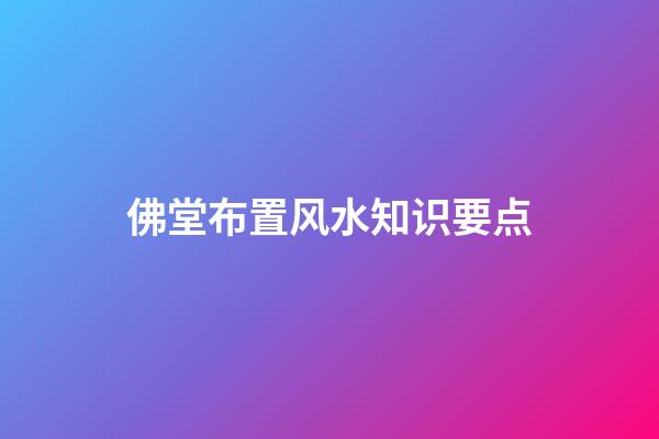 佛堂布置风水知识要点