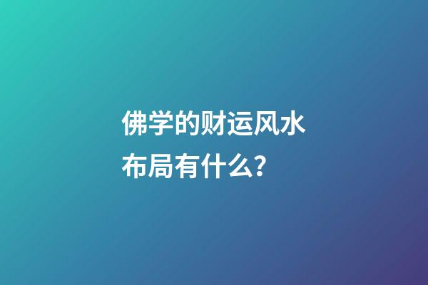 佛学的财运风水布局有什么？