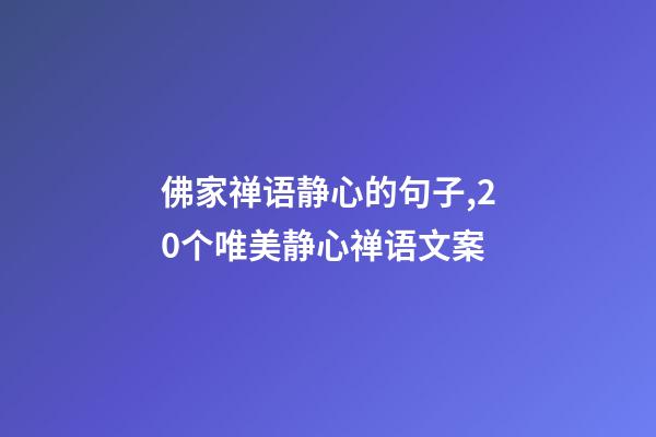 佛家禅语静心的句子,20个唯美静心禅语文案-第1张-观点-玄机派