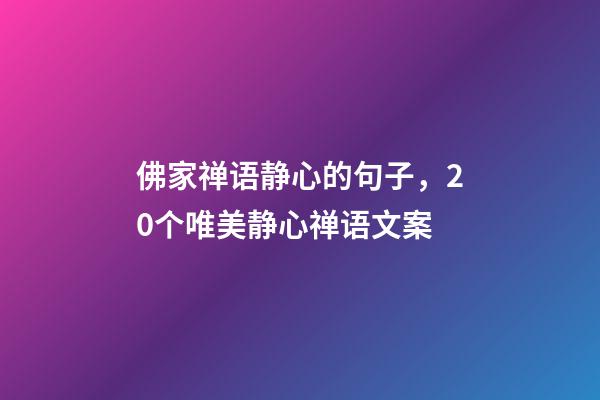 佛家禅语静心的句子，20个唯美静心禅语文案-第1张-观点-玄机派