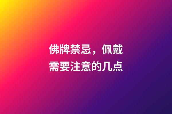 佛牌禁忌，佩戴需要注意的几点