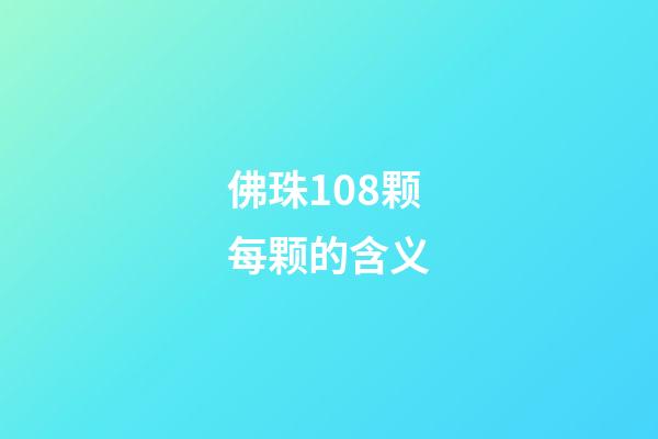 佛珠108颗每颗的含义