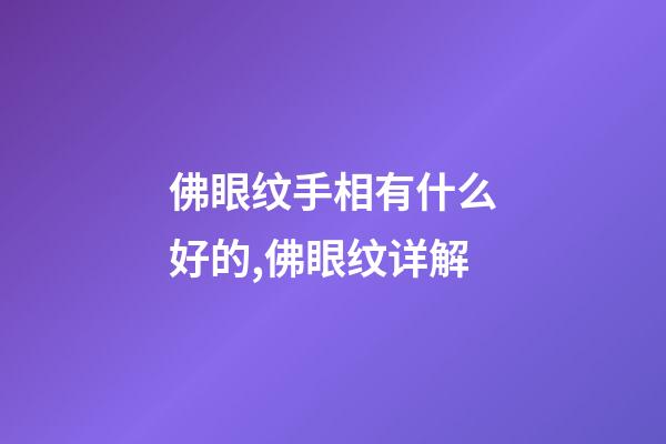 佛眼纹手相有什么好的,佛眼纹详解