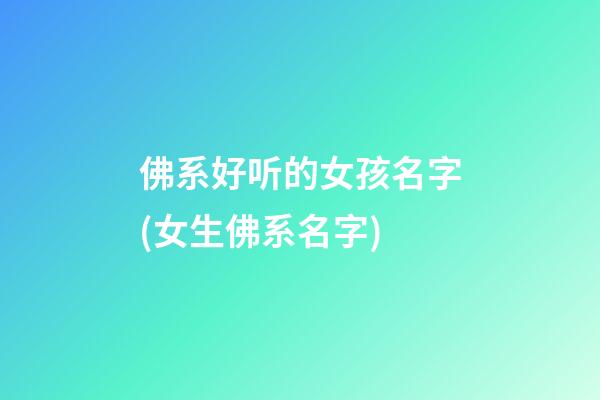 佛系好听的女孩名字(女生佛系名字)