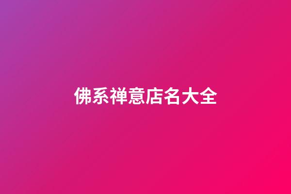 佛系禅意店名大全