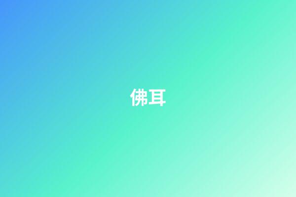 佛耳